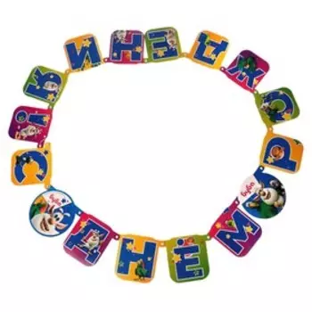 Гирлянда «Буба. С днём рождения!», размер 210 13 см