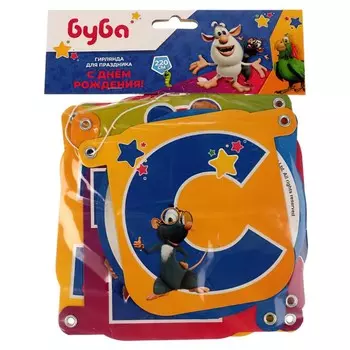 Гирлянда «Буба. С днём рождения!», размер 210 13 см