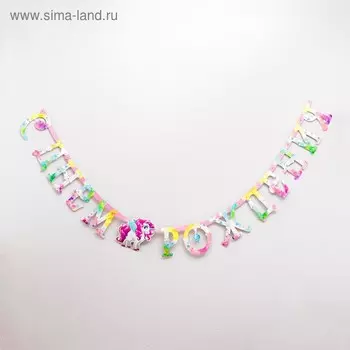 Гирлянда-буквы «Единорог», бумажная, 220 см