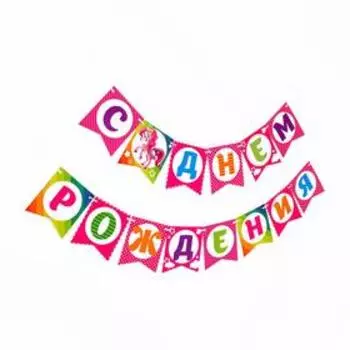 Гирлянда бумажная «Красавица пони»