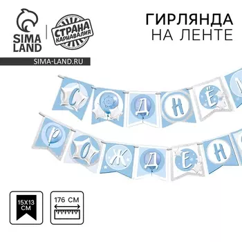 Гирлянда бумажная на ленте «С днем рождения», 176 см