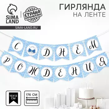 Гирлянда бумажная на ленте «С днем рождения», 176 см