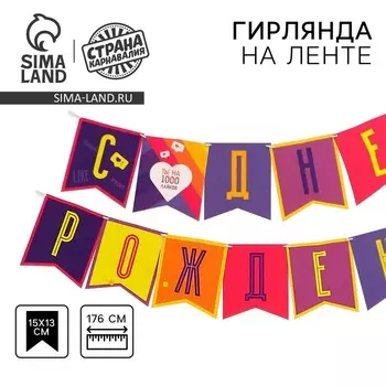 Гирлянда бумажная на ленте «С днем рождения», 176 см