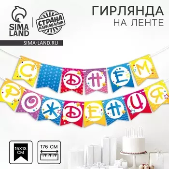 Гирлянда бумажная на ленте «С днем рождения», 176 см