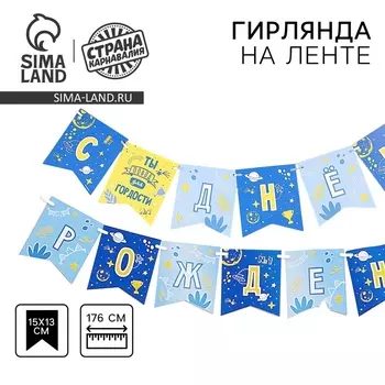 Гирлянда бумажная на ленте «С днём рождения, сынок», 176 см