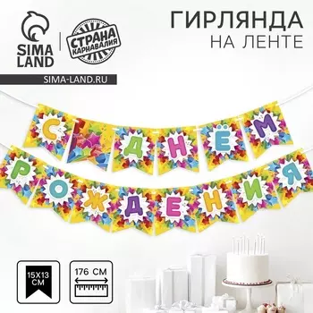 Гирлянда бумажная на ленте «С Днём Рождения», 176 см