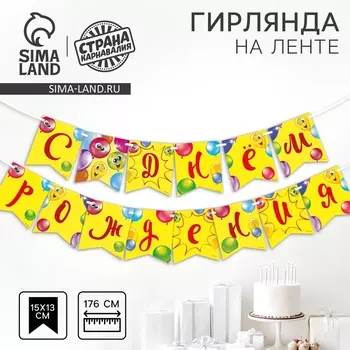 Гирлянда бумажная на ленте «С днём рождения»