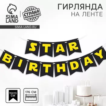Гирлянда бумажная на ленте Star birthday, 176 см