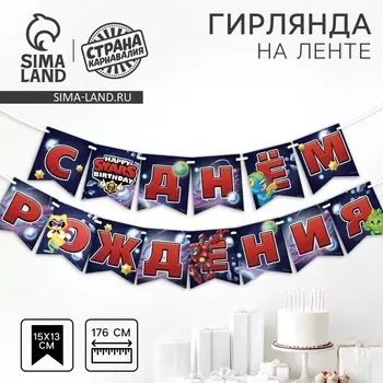 Гирлянда бумажная на ленте «С днем рождения», 176 см