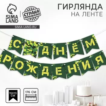 Гирлянда бумажная на ленте «С днем рождения», 176 см