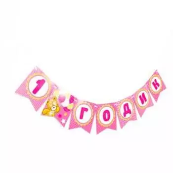 Гирлянда бумажная «С днём рождения. 1 годик»