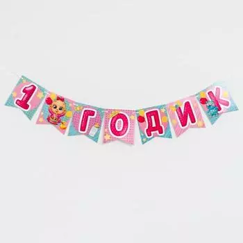 Гирлянда бумажная «С днём рождения. 1 годик»