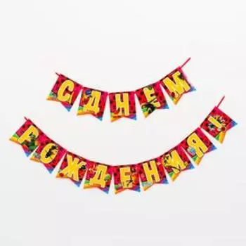 Гирлянда бумажная «С днём рождения»