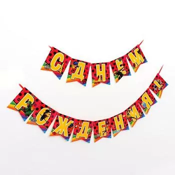 Гирлянда бумажная «С днём рождения»