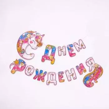 Гирлянда бумажная «С днём рождения!», цветочный единорог, 300 см