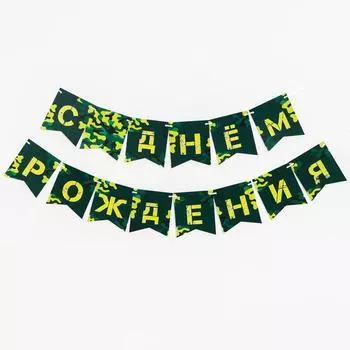 Гирлянда бумажная «С днём рождения», хакки