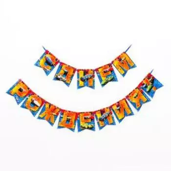 Гирлянда бумажная «С днём рождения. Hot Wheels»