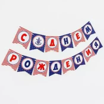 Гирлянда бумажная «С днём рождения», морской якорь
