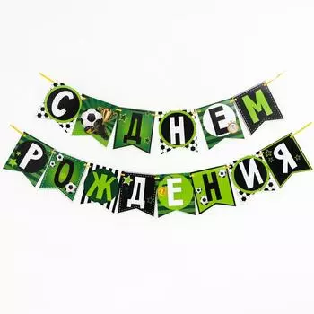 Гирлянда бумажная «С днём рождения»