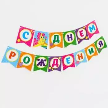 Гирлянда бумажная «С днём рождения», пони