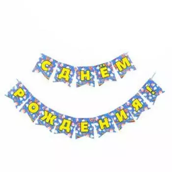 Гирлянда бумажная «С днём рождения! Superman»