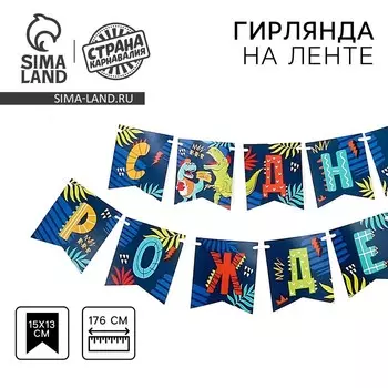 Гирлянда бумажная на ленте «С днем рождения», 176 см