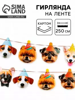 Гирлянда бумажная «Собачки», 250 см
