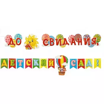 Гирлянда «До свидания, детский сад!», 400 см