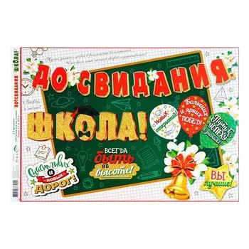 Гирлянда "До свидания, Школа!" 50 х 34,5 см