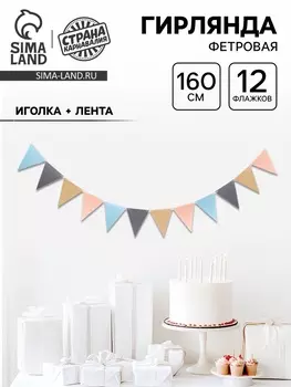 Гирлянда фетровая «Слоник»: 12 флажков + иголочка + лента
