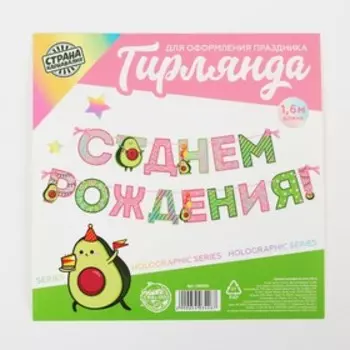 Гирлянда голография на ленте «С Днем Рождения», авокадо, длина 160 см