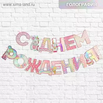 Гирлянда голография на ленте «С Днем Рождения», длина 160 см