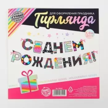 Гирлянда голография на ленте «С Днем Рождения», тортик, длина 160 см
