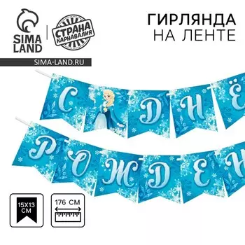 Гирлянда бумажная на ленте «С днем рождения», 176 см