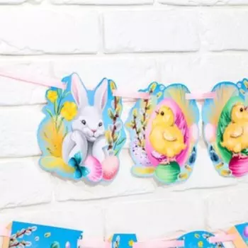 Гирлянда интерьерная "С Пасхой!", 250 см