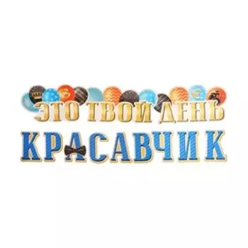 Гирлянда "Это твой день красавчик" 50х34см