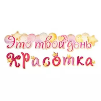 Гирлянда "Это твой день, красотка" 50х34см