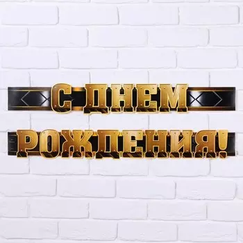 Гирлянда метровая узкая "Мужская", длина 160 см., 250 гр/кв.м.