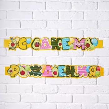 Гирлянда метровая узкая «С Днем Рождения», авокадо, длина 160 см