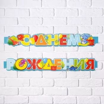 Гирлянда метровая узкая «С Днем Рождения», динозавры, длина 160 см