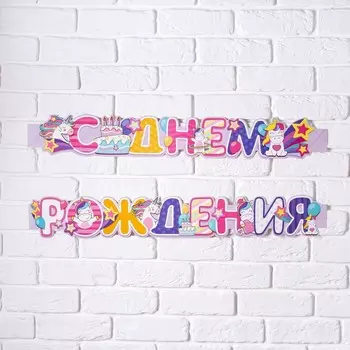 Гирлянда метровая узкая «С Днем Рождения», единорог, длина 160 см