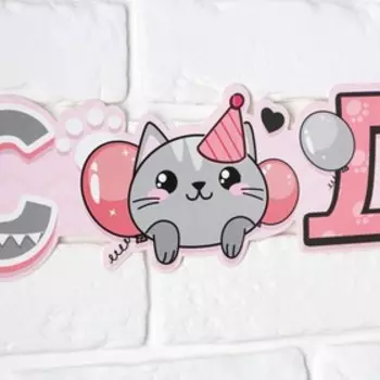 Гирлянда метровая узкая «С Днем Рождения», котята, длина 160 см