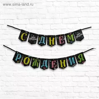 Гирлянда-мини на ленте «С Днем рождения», длина 135 см, 250 гр/кв.