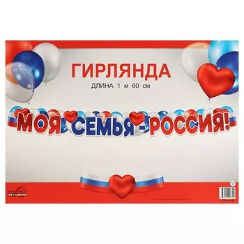 Гирлянда «Моя семья - Россия!», 160 см