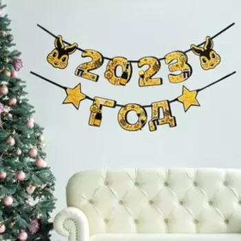 Гирлянда на ленте «2023 год», дл.150 см