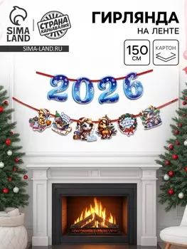 Гирлянда на ленте «2026», лошадки, 150см