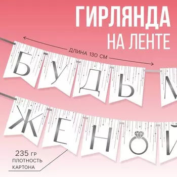 Гирлянда на ленте «Будь моей женой», свадебная, дл. 190 см