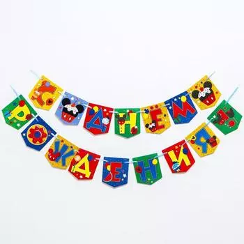 Гирлянда на ленте "C Днем Рождения", 176 см, Микки Маус