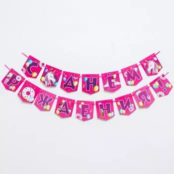 Гирлянда на ленте "C Днем Рождения", 176 см, Минни Маус и единорог