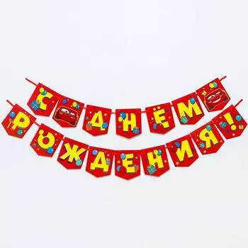 Гирлянда на ленте "C Днем Рождения", 176 см, Тачки